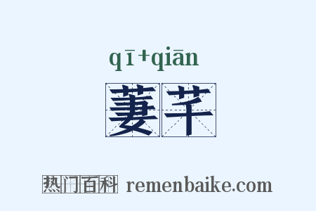 萋芊是什么意思的图片